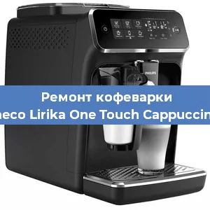Ремонт кофемашины Philips Saeco Lirika One Touch Cappuccino RI 9851 в Тюмени